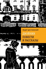 Двойник. Повести и рассказы Достоевский Фёдор