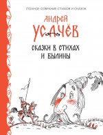 Сказки в стихах и былины Усачёв Андрей