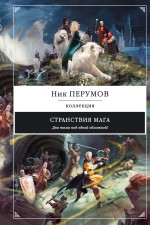 Странствия мага Перумов Ник