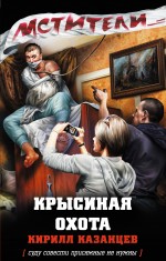 Крысиная охота Казанцев Кирилл