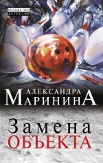 Замена объекта Маринина Александра