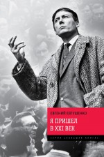 Я пришел в ХХI век Евтушенко Евгений