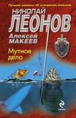 Мутное дело Леонов Николай, Макеев Алексей