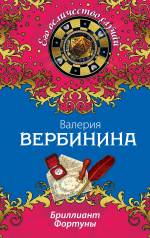 Бриллиант Фортуны Вербинина Валерия