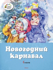 Новогодний карнавал Пушкин Александр Сергеевич, Некрасов Николай, Усачёв Андрей, Токмакова Ирина, Лагздынь Гайда