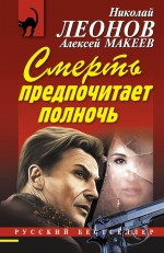 Смерть предпочитает полночь Леонов Николай, Макеев Алексей