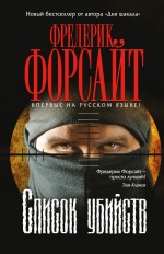 Список убийств Форсайт Фредерик