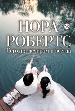 Сегодня вечером и всегда Робертс Нора