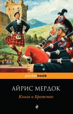 Книга и братство Мердок Айрис