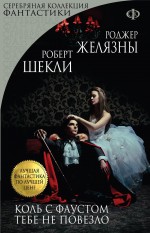 Коль с Фаустом тебе не повезло Желязны Роджер, Шекли Роберт