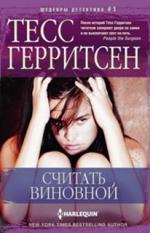 Считать виновной Герритсен Тесс