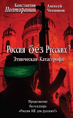 Этническая катастрофа. Россия без русских? Полторанин Константин, Челноков Алексей