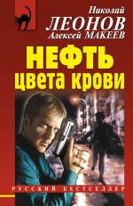 Нефть цвета крови Леонов Николай, Макеев Алексей