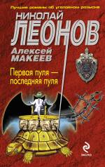 Первая пуля - последняя пуля Леонов Николай, Макеев Алексей