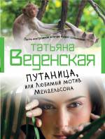 Путаница, или Любимый мотив Мендельсона Веденская Татьяна