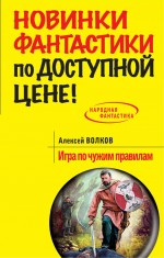 Игра по чужим правилам Волков Алексей