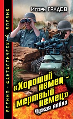 &quot;Хороший немец – мёртвый немец&quot;. Чужая война Градов Игорь