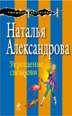 Укрощение свекрови Александрова Наталья