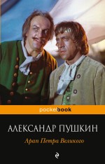 Арап Петра Великого Пушкин Александр Сергеевич