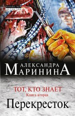 Тот, кто знает. Кн. 2: Перекресток Маринина Александра