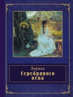 Лирика Серебряного века Северянин Игорь, Гиппиус Зинаида, Гумилев Николай, Маяковский Владимир, Ахматова Анна, Блок Александр, Есенин Сергей, Цветаева Марина, Белый Андрей, Хлебников Велимир, Кузмин Михаил, Анненский Иннокентий, Бальмонт Константин, Брюсов Валерий, Ходасевич Владислав, Фофанов Константин, Гуро Елена, Сологуб Фёдор, Клюев Николай, Волошин Максимилиан, Соловьёв Владимир Сергеевич, Лившиц Бенедикт, Пастернак Борис, Иванов Вячеслав, Городкова Юлия, Асеев Николай, Надсон Семён, Крученых Алексей, Ширяевец Александр, Олимпов Константин, Фиолетов Анатолий