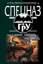 Победить или умереть Самаров Сергей