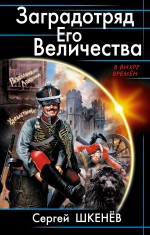 Заградотряд Его Величества. «Развалинами Лондона удовлетворен!» Шкенёв Сергей