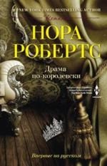 Драма по-королевски Робертс Нора