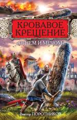 Кровавое Крещение «огнем и мечом» Поротников Виктор