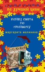 Конец света по Гринвичу Малинина Маргарита