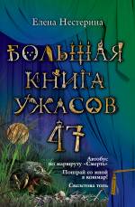 Большая книга ужасов. 47 Нестерина Елена