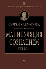 Манипуляция сознанием Кара-Мурза Сергей