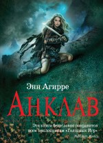 Анклав Агирре Энн