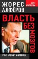 Власть без мозгов. Кому мешают академики Алфёров Жорес