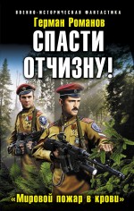 Спасти Отчизну! «Мировой пожар в крови» Романов Герман