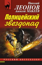 Полицейский звездопад Леонов Николай, Макеев Алексей