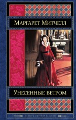 Унесенные ветром. Том 1 Митчелл Маргарет