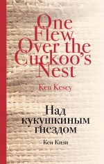 Пролетая над гнездом кукушки Кизи Кен