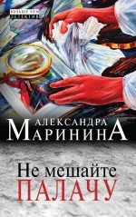 Не мешайте палачу Маринина Александра