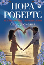 Сердце океана Робертс Нора