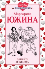 Поймать и женить Южина Маргарита