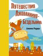 Путешествия Джованнино - Бездельника Родари Джанни