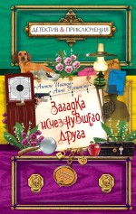 Загадка исчезнувшего друга Иванов Антон, Устинова Анна