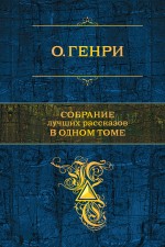 Собрание лучших рассказов в одном томе Генри О.