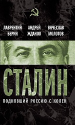 Сталин. Поднявший Россию с колен Берия Лаврентий, Жданов Андрей, Молотов Вячеслав