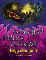 Ведьмин бал. Большая книга ужасов Ольшевская Светлана