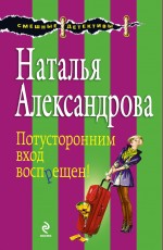 Потусторонним вход воспрещен! Александрова Наталья