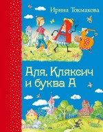 Аля, Кляксич и буква А Токмакова Ирина