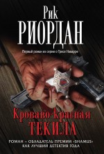 Кроваво-красная текила Риордан Рик