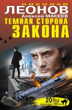 Тёмная сторона закона Леонов Николай, Макеев Алексей